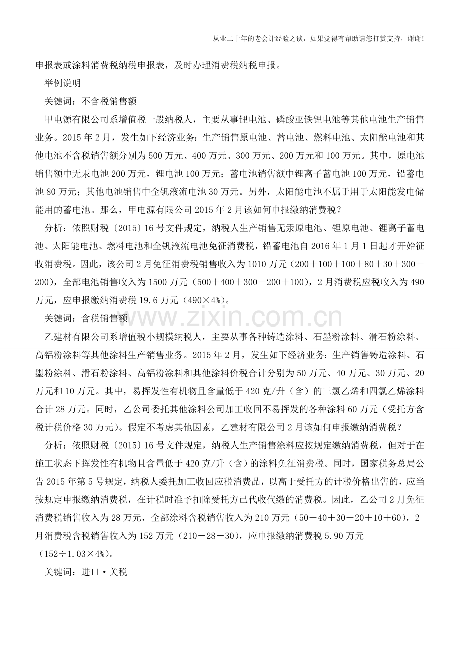 计算电池涂料该缴多少消费税【会计实务经验之谈】.doc_第2页