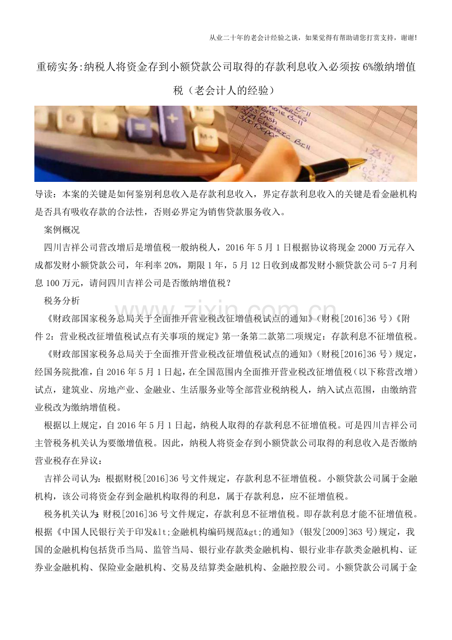 重磅实务-纳税人将资金存到小额贷款公司取得的存款利息收入必须按6%缴纳增值税(老会计人的经验).doc_第1页