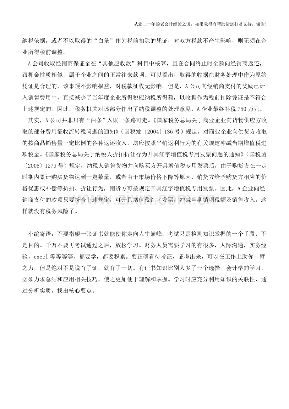 ”白条”入账蕴含巨大风险(老会计人的经验).doc_第2页