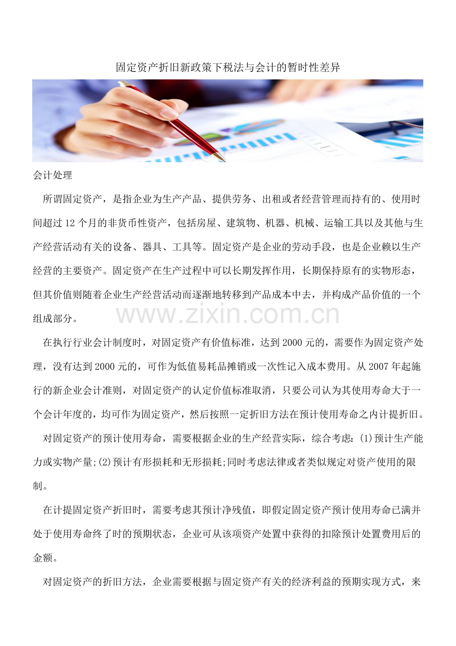 固定资产折旧新政策下税法与会计的暂时性差异.doc_第1页