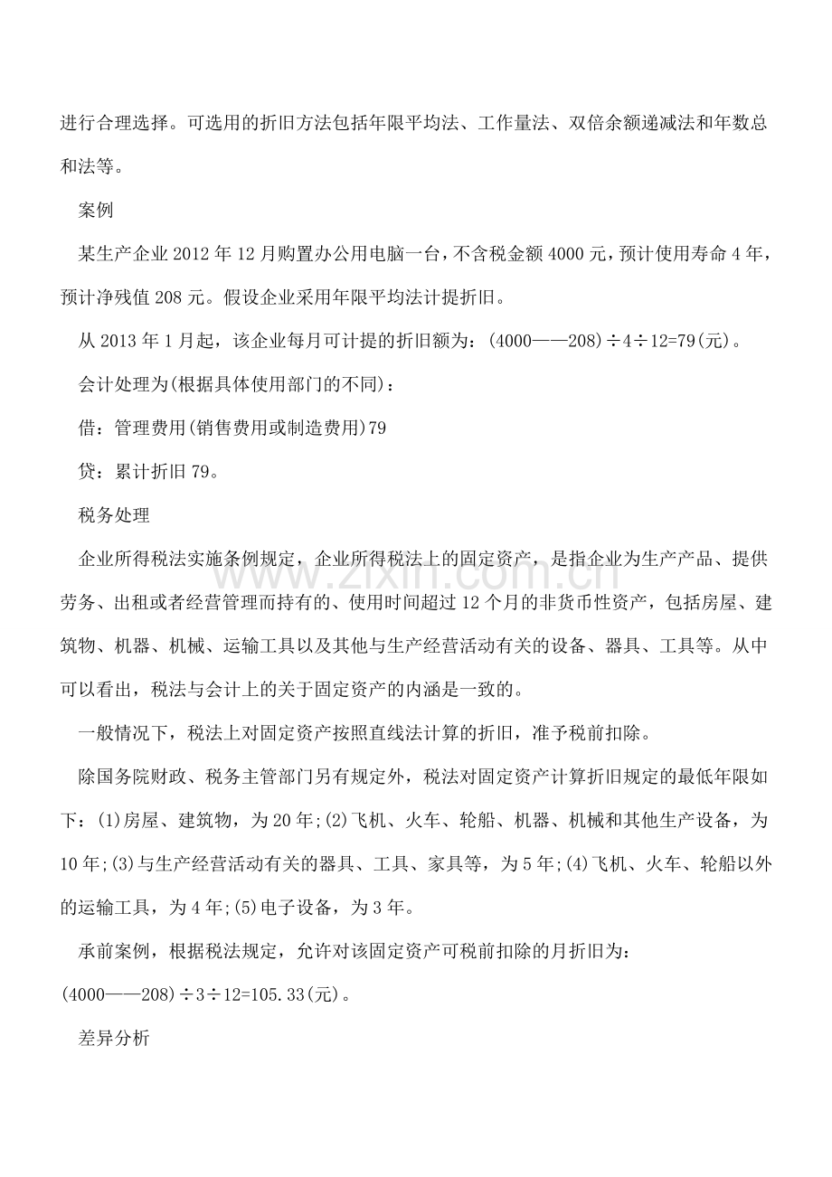 固定资产折旧新政策下税法与会计的暂时性差异.doc_第2页