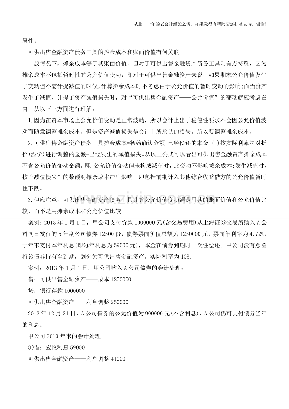 可供出售金融资产债务工具的摊余成本不等同于账面价值【会计实务经验之谈】.doc_第2页