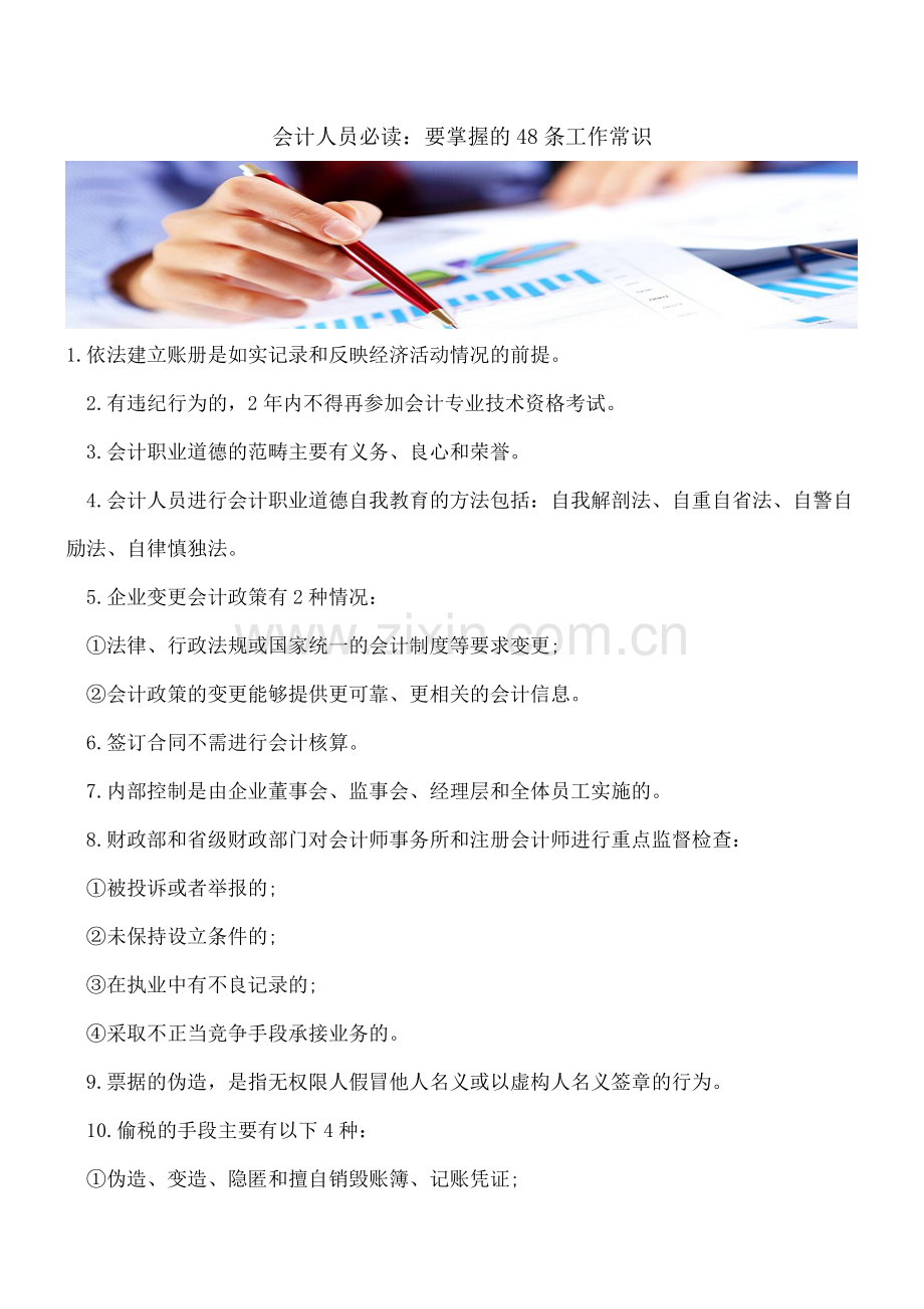 会计人员必读：要掌握的48条工作常识.doc_第1页
