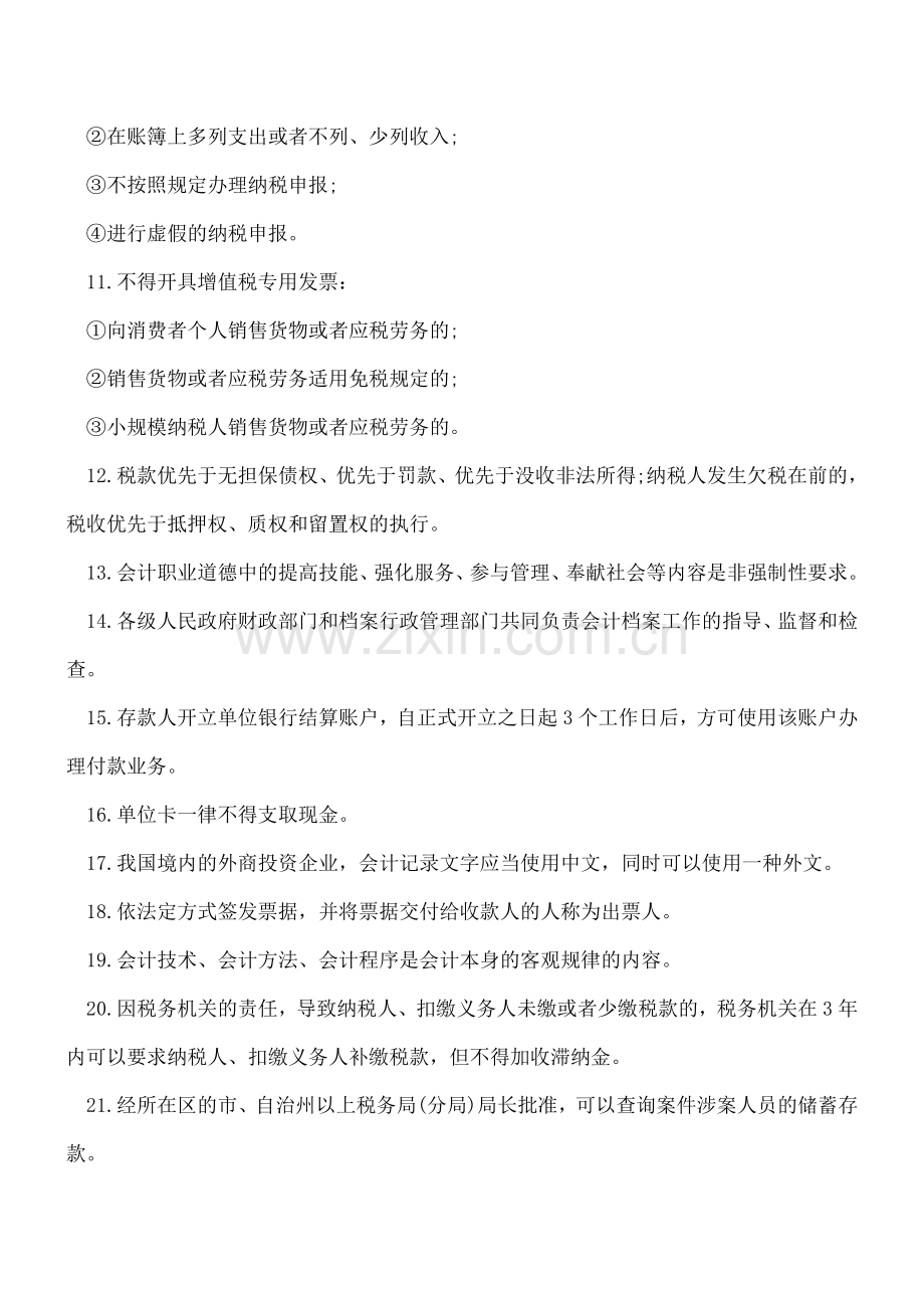 会计人员必读：要掌握的48条工作常识.doc_第2页