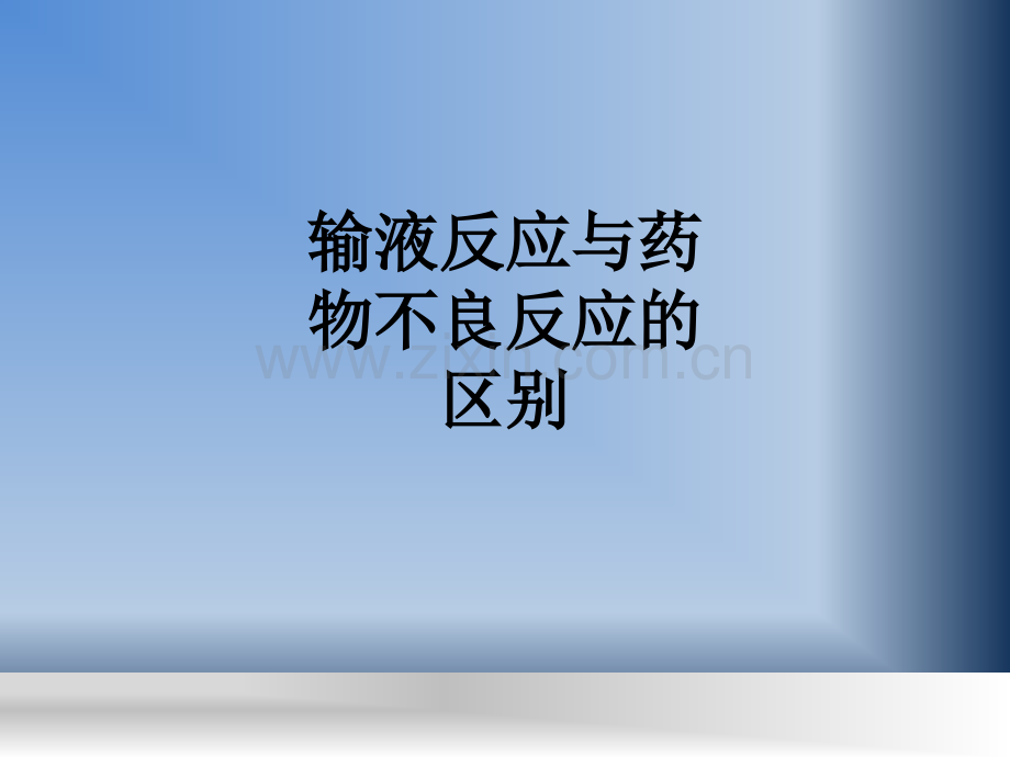 输液反应与药物不良反应的区别PPT课件.ppt_第1页