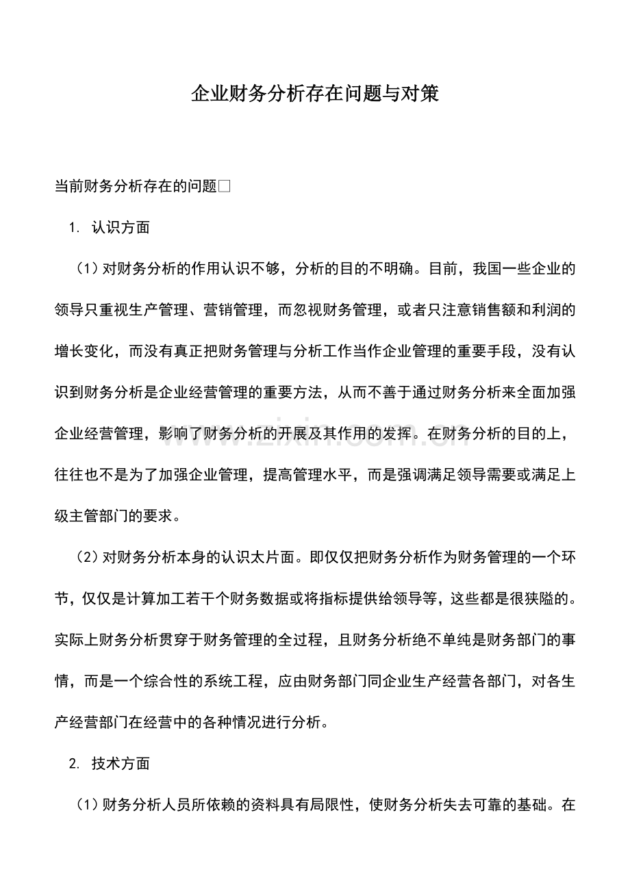 会计实务：企业财务分析存在问题与对策.doc_第1页
