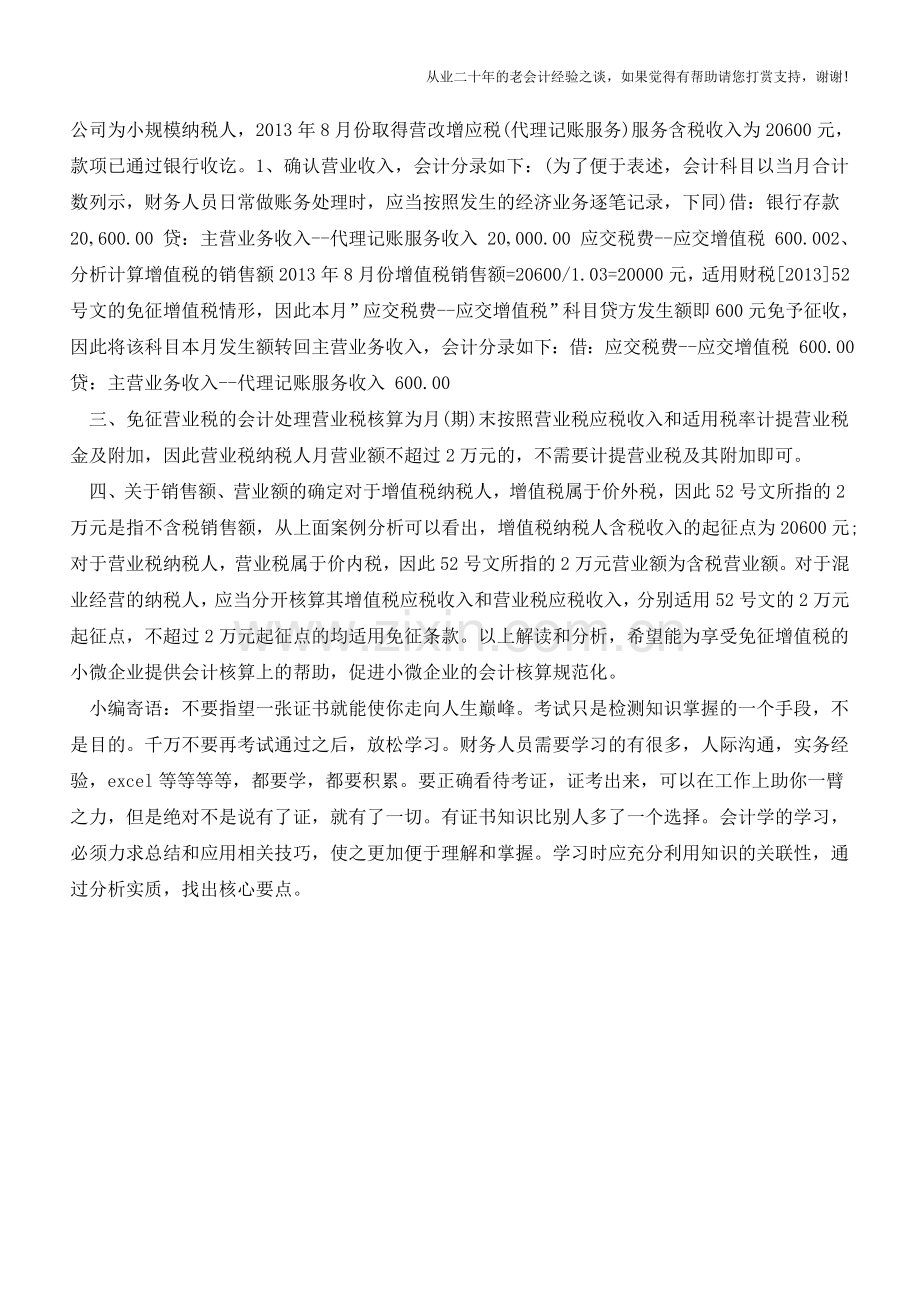 免征小微增值税和营业税会计处理【会计实务经验之谈】.doc_第2页
