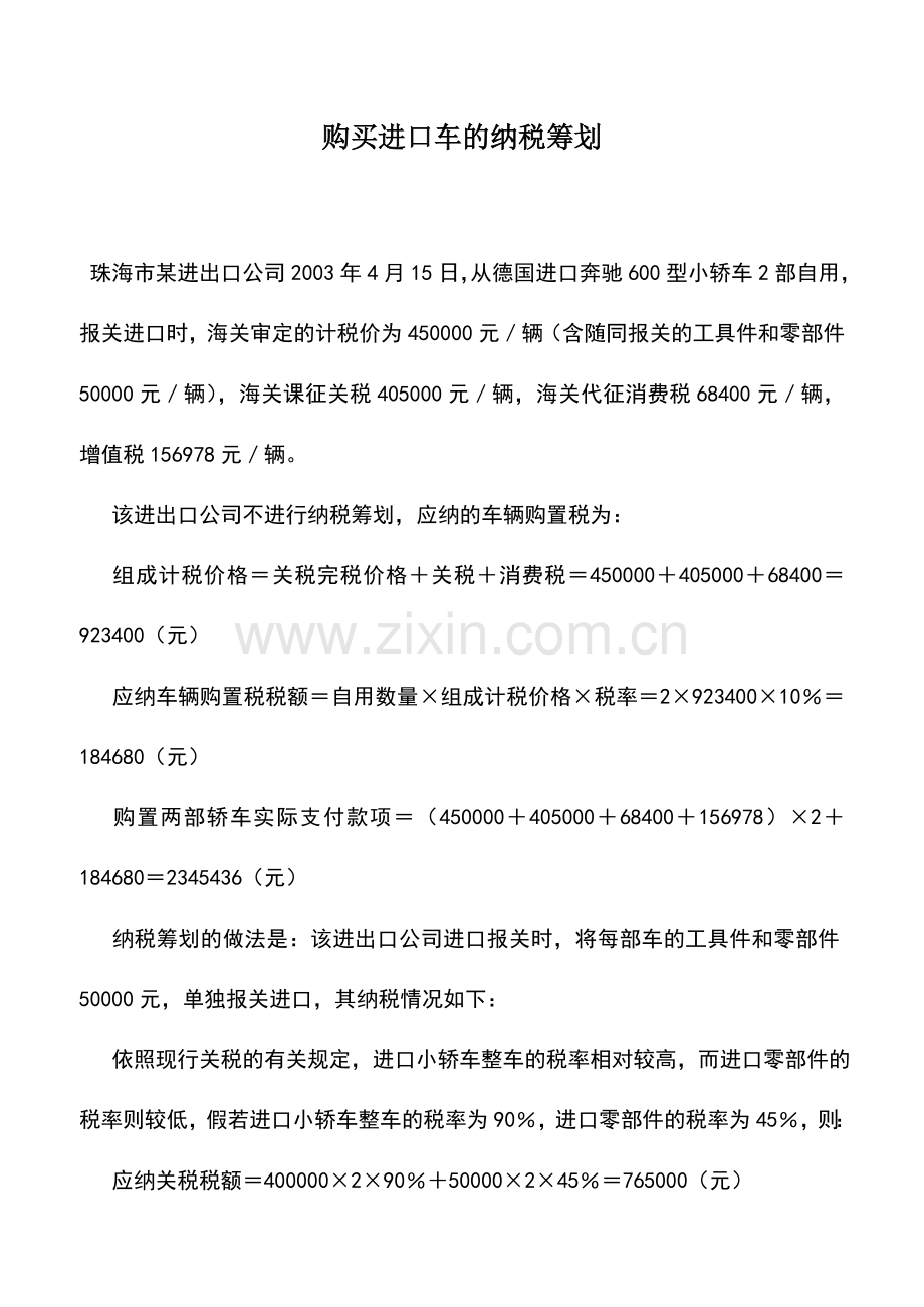 会计实务：购买进口车的纳税筹划.doc_第1页