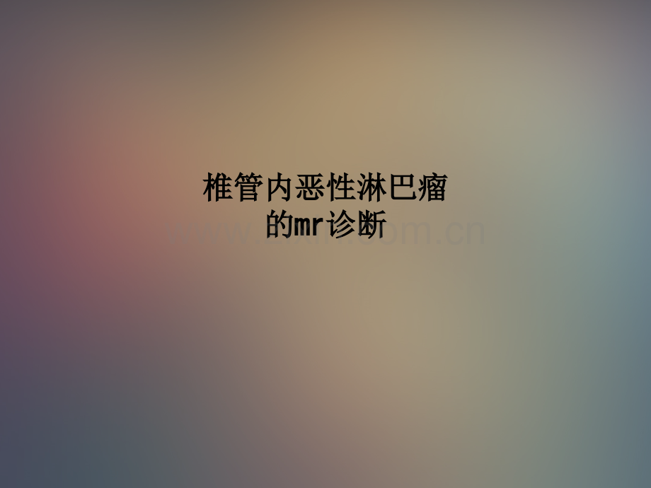 椎管内恶性淋巴瘤的mr诊断.ppt_第1页