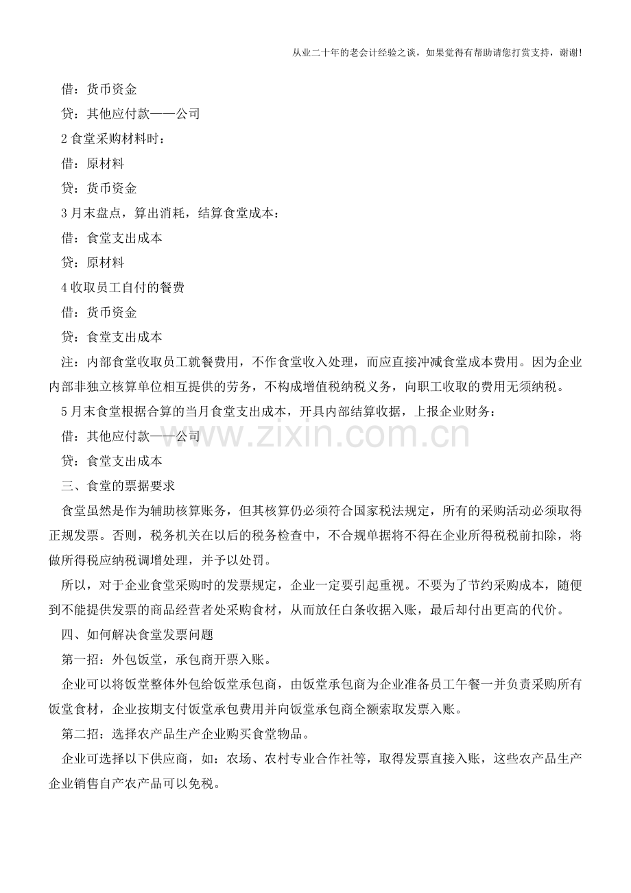 太机智了!职工食堂买菜没有发票原来还可以这样处理!【会计实务经验之谈】.doc_第2页
