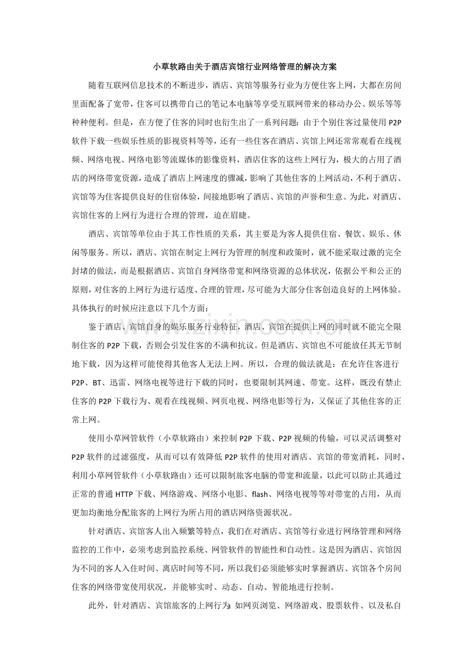 小草软路由关于酒店宾馆行业网络管理的解决方案.docx_第1页