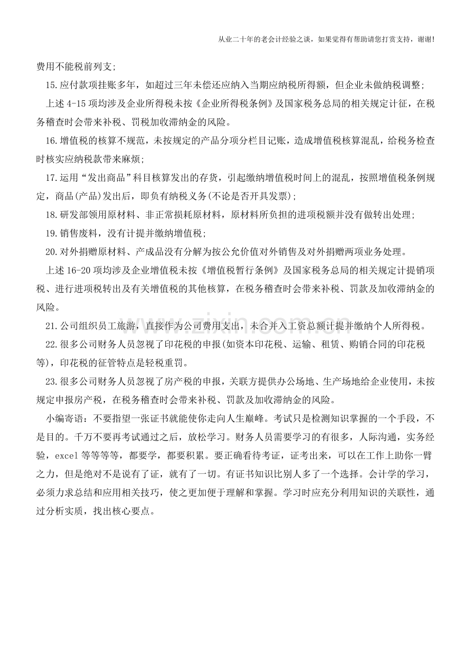核算中不能触碰的23条税务风险(老会计人的经验).doc_第2页