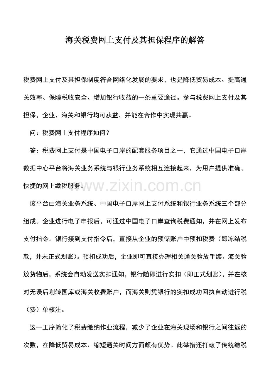会计实务：海关税费网上支付及其担保程序的解答.doc_第1页