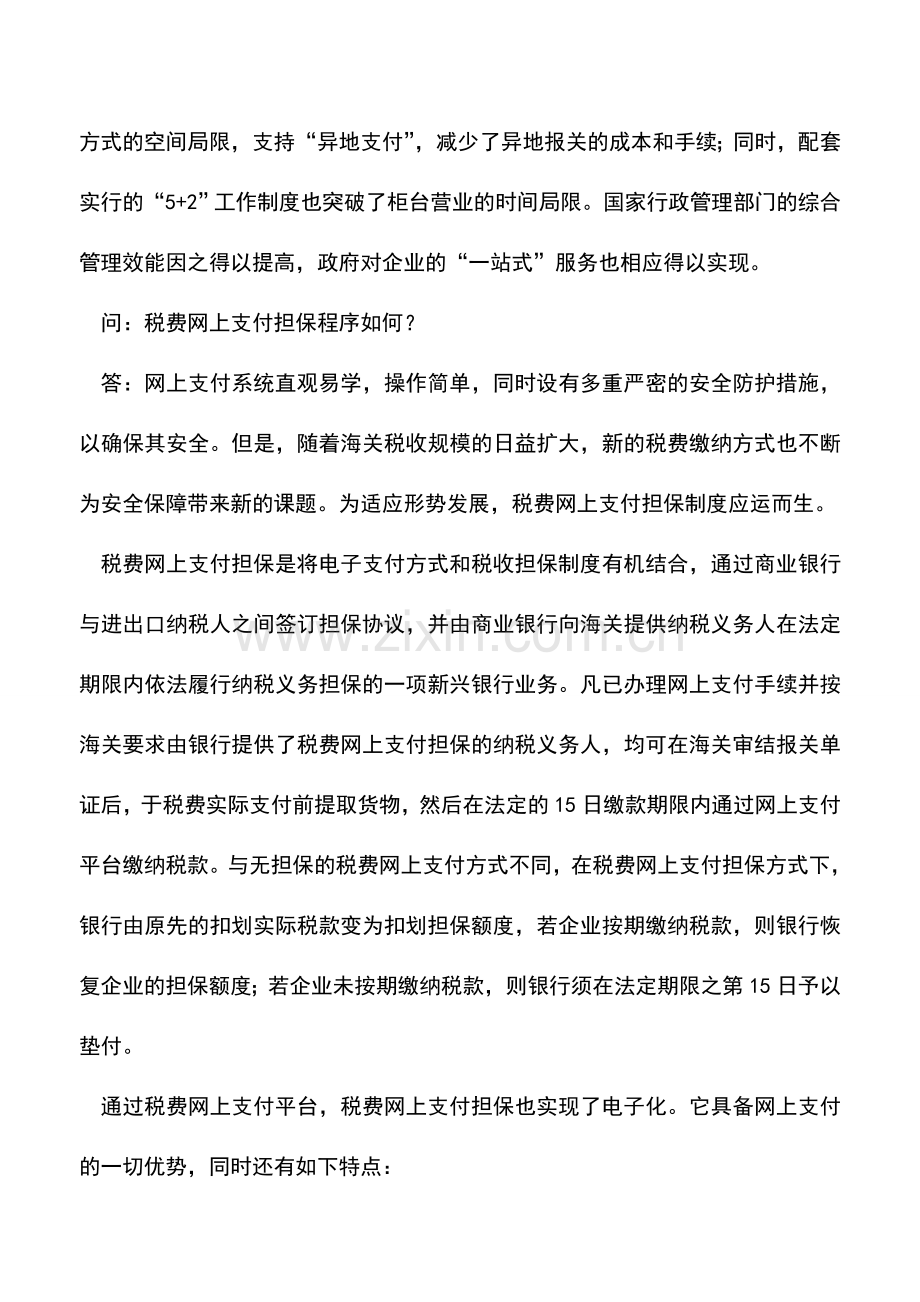 会计实务：海关税费网上支付及其担保程序的解答.doc_第2页