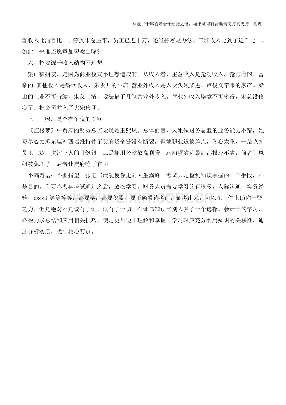 四大名著里的会计学【会计实务经验之谈】.doc_第2页