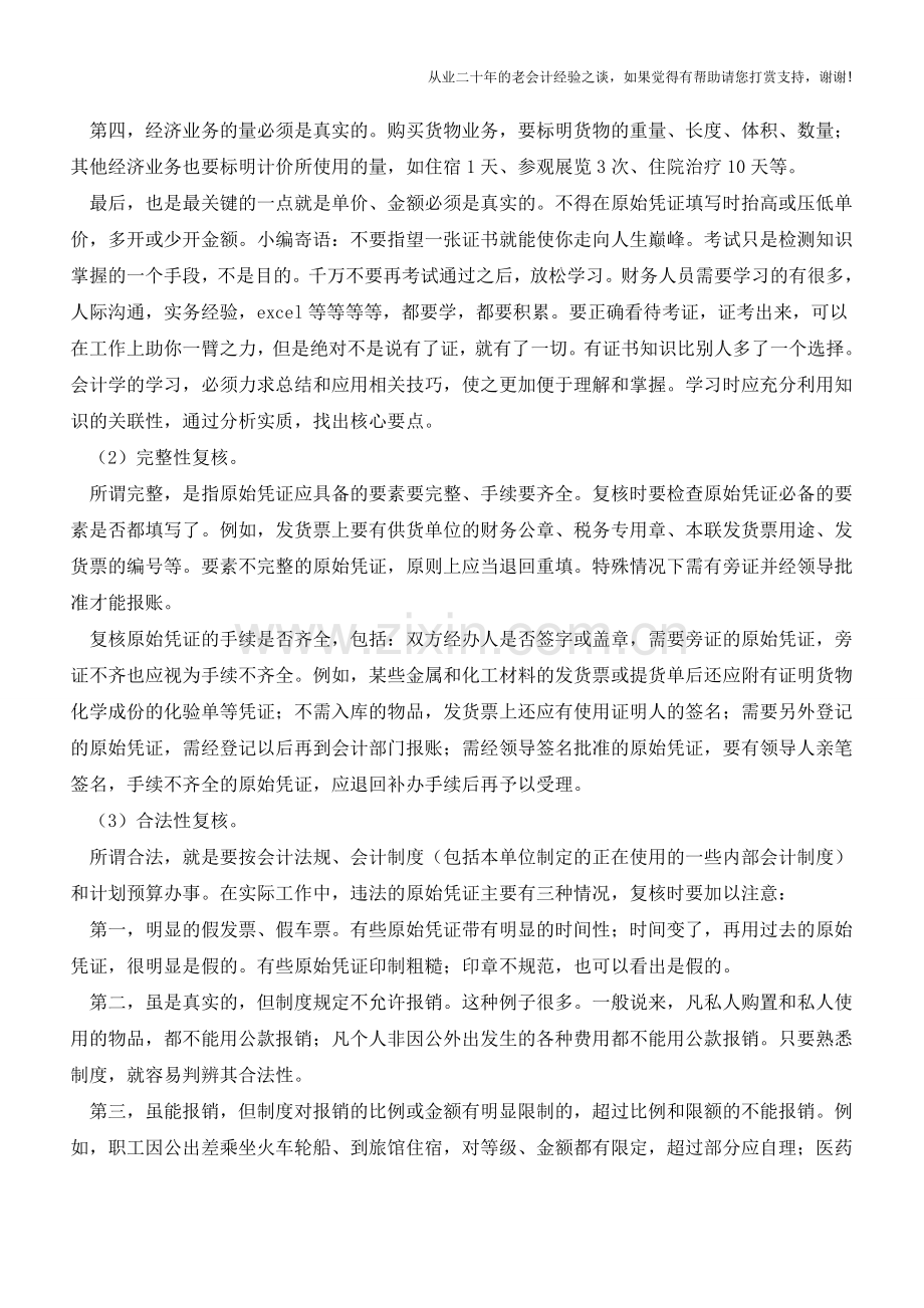 复核原始凭证尤其要注意的问题【会计实务经验之谈】.doc_第2页