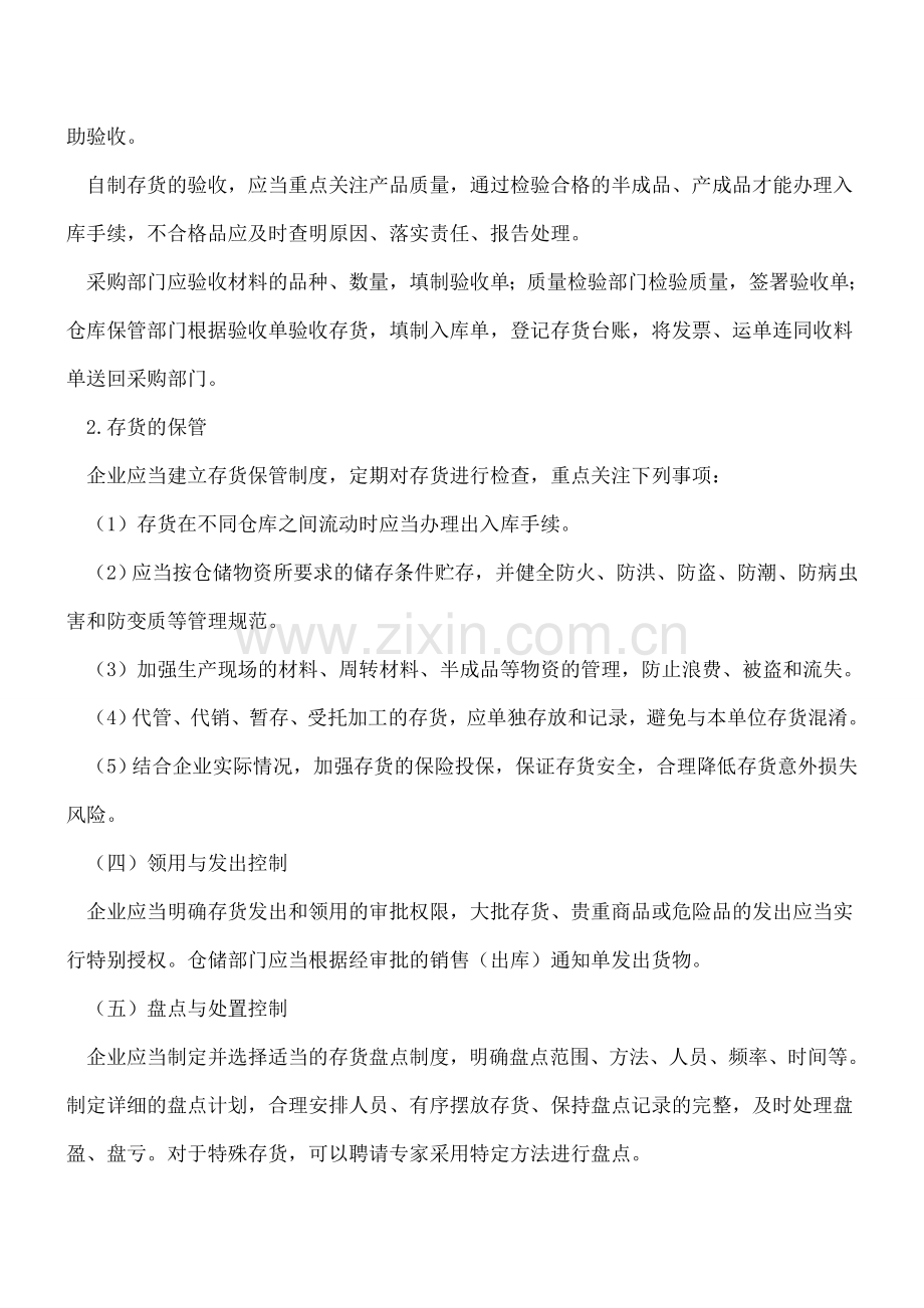 存货管理的内部控制.doc_第2页