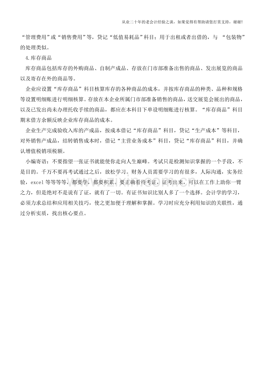 结转各项成本的核算方法【会计实务经验之谈】.doc_第2页