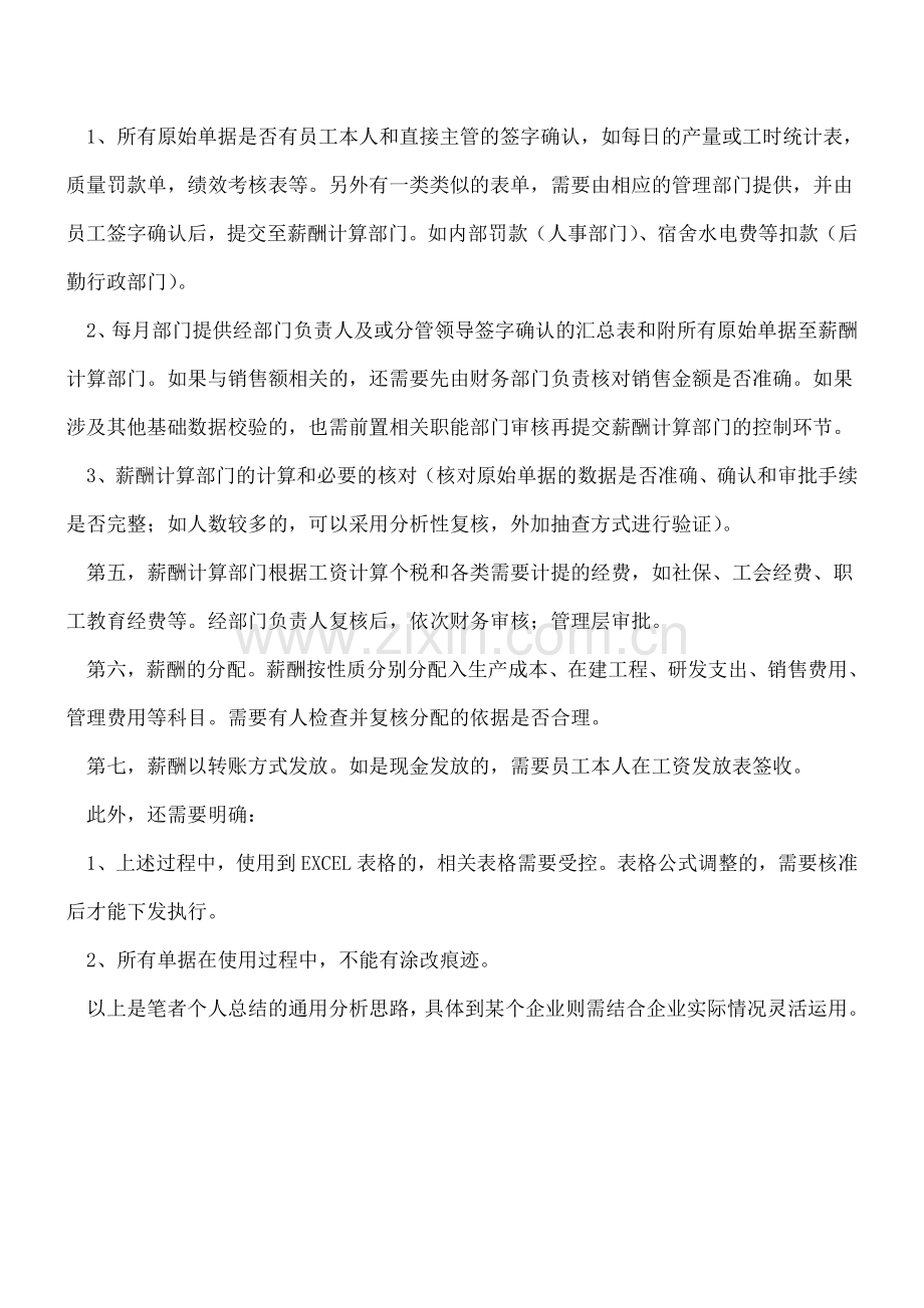 财务报告相关内控中薪酬计划和发放环节有哪些关键控制点？.doc_第2页