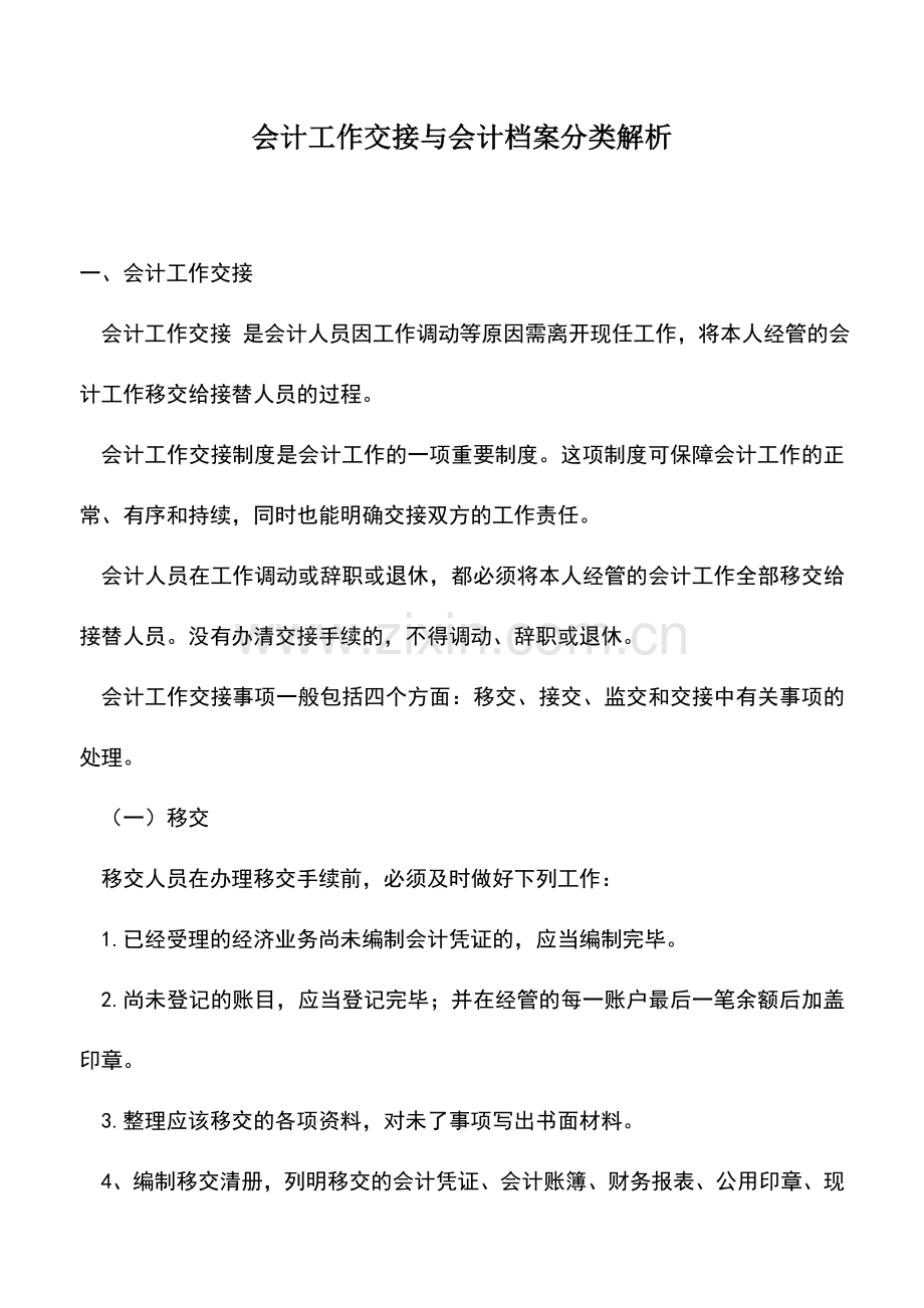 会计实务：会计工作交接与会计档案分类解析.doc_第1页