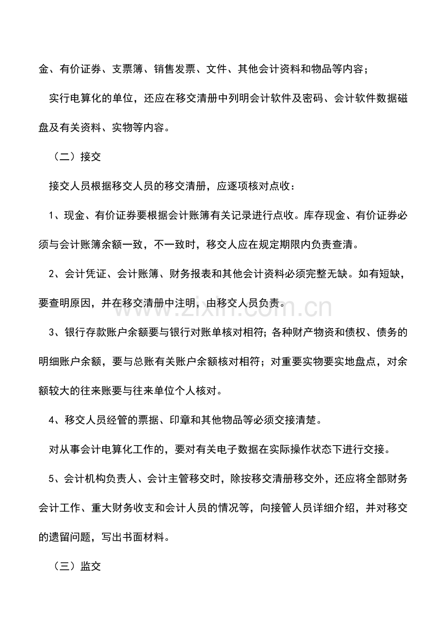 会计实务：会计工作交接与会计档案分类解析.doc_第2页