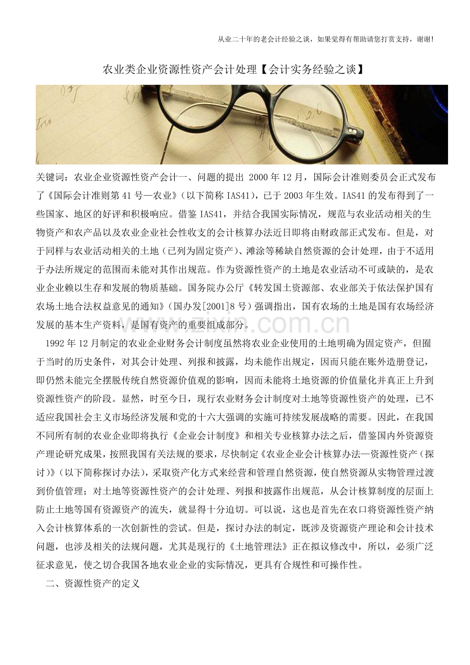 农业类企业资源性资产会计处理【会计实务经验之谈】.doc_第1页