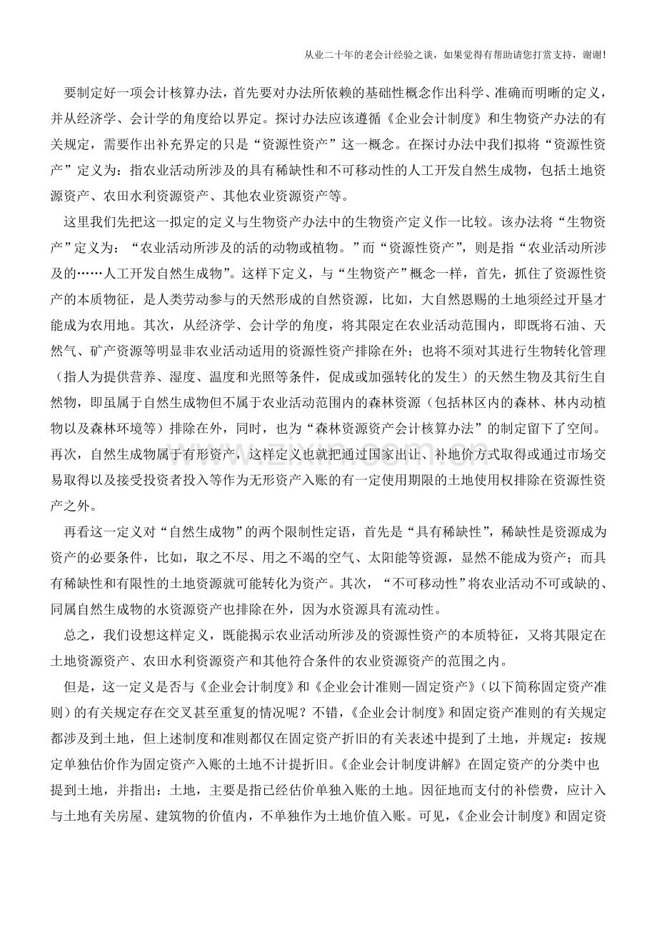 农业类企业资源性资产会计处理【会计实务经验之谈】.doc_第2页