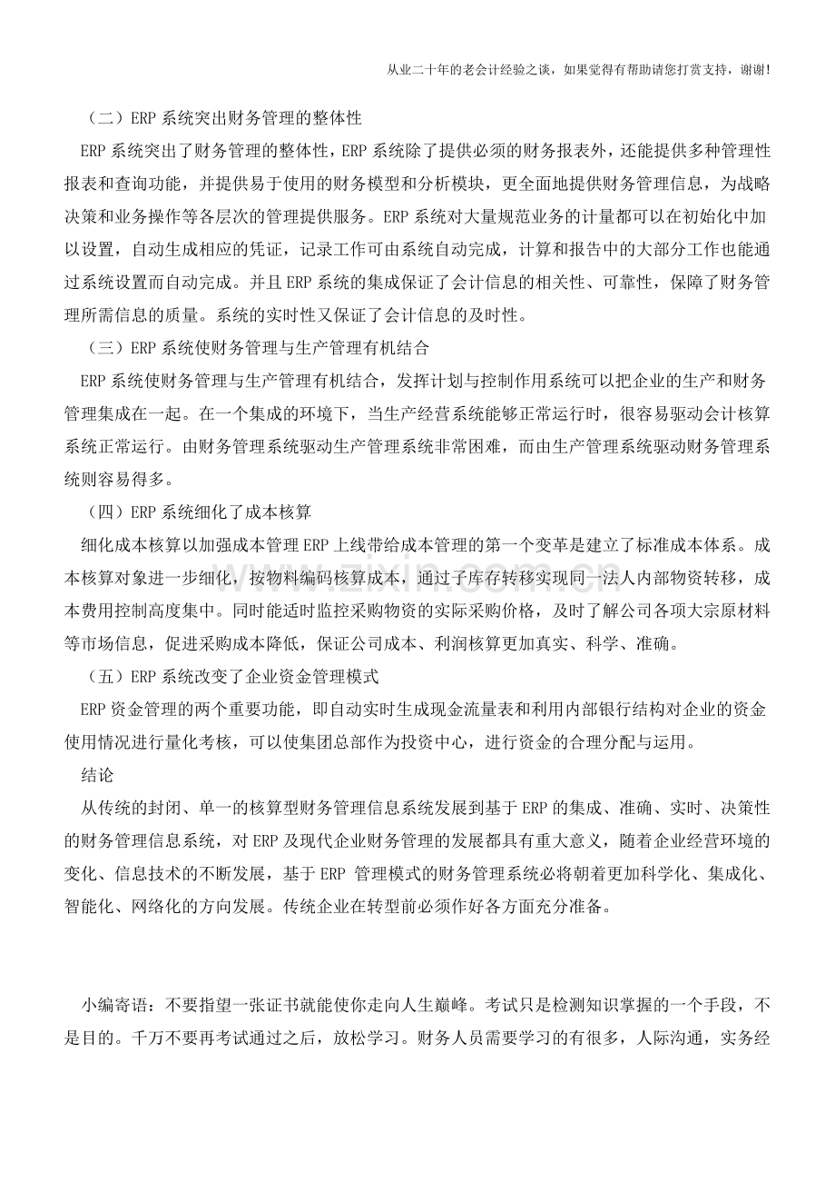 ERP如何助力企业财务管理？【会计实务经验之谈】.doc_第2页