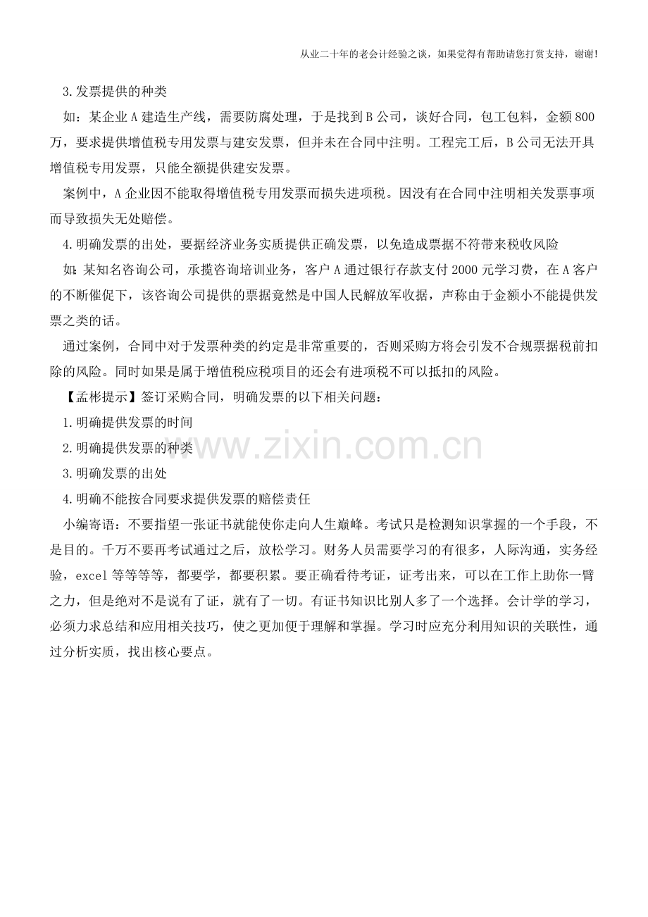 企业初创期-采购合同的发票管理(老会计人的经验).doc_第2页