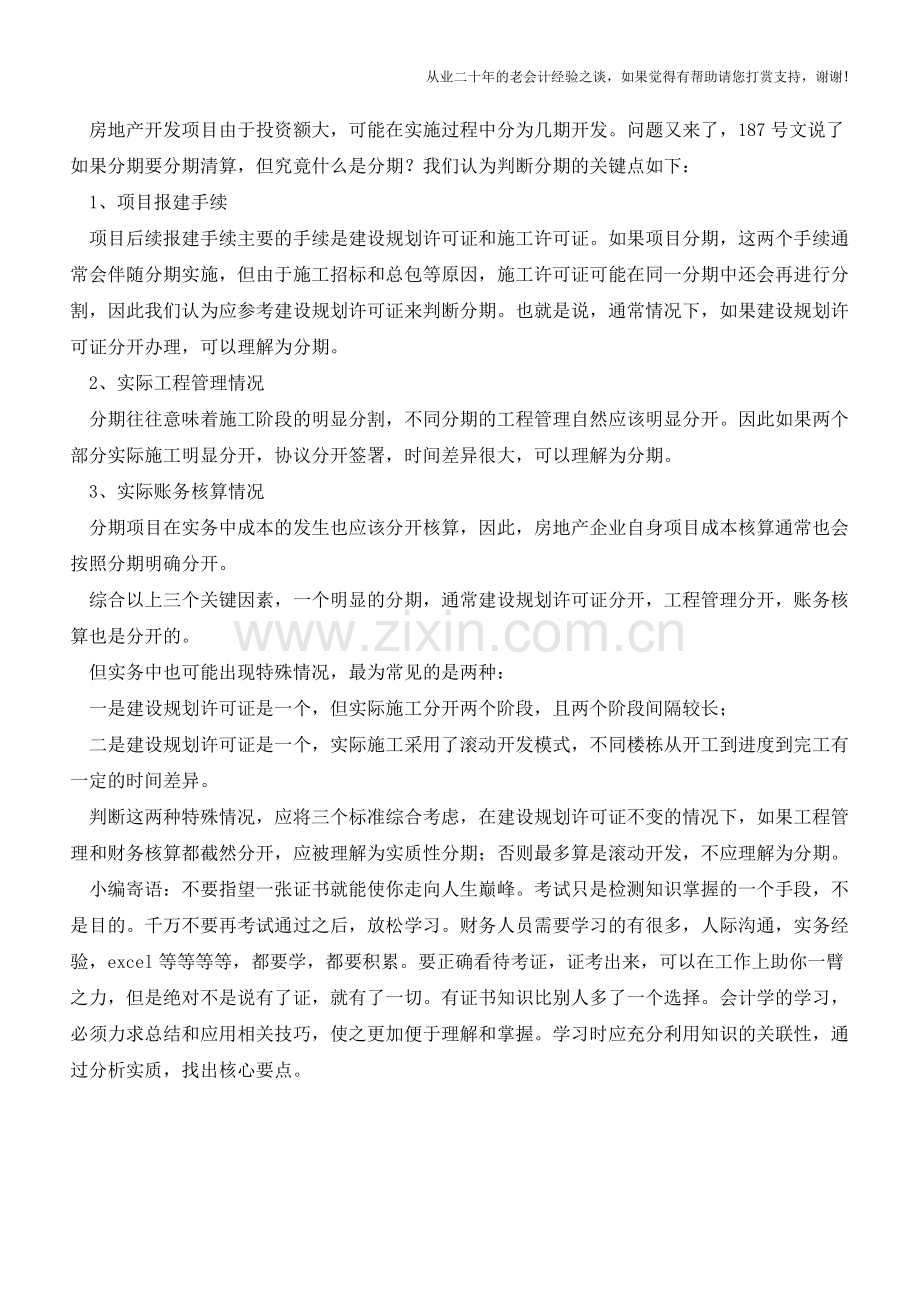 房地产开发项目土增清算单位的深度剖析(老会计人的经验).doc_第2页