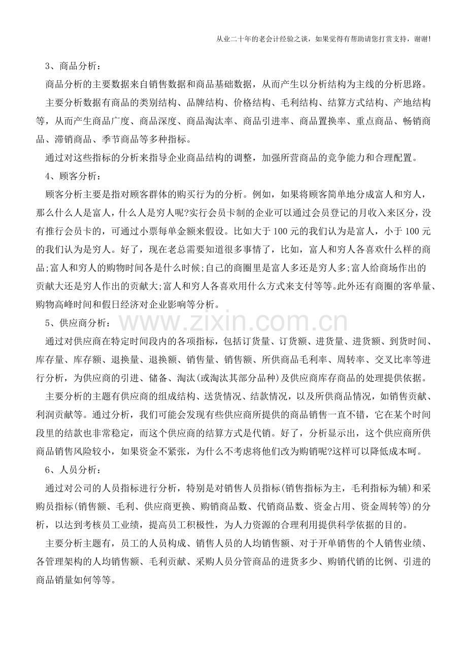 零售业的六大财务分析法【会计实务经验之谈】.doc_第2页