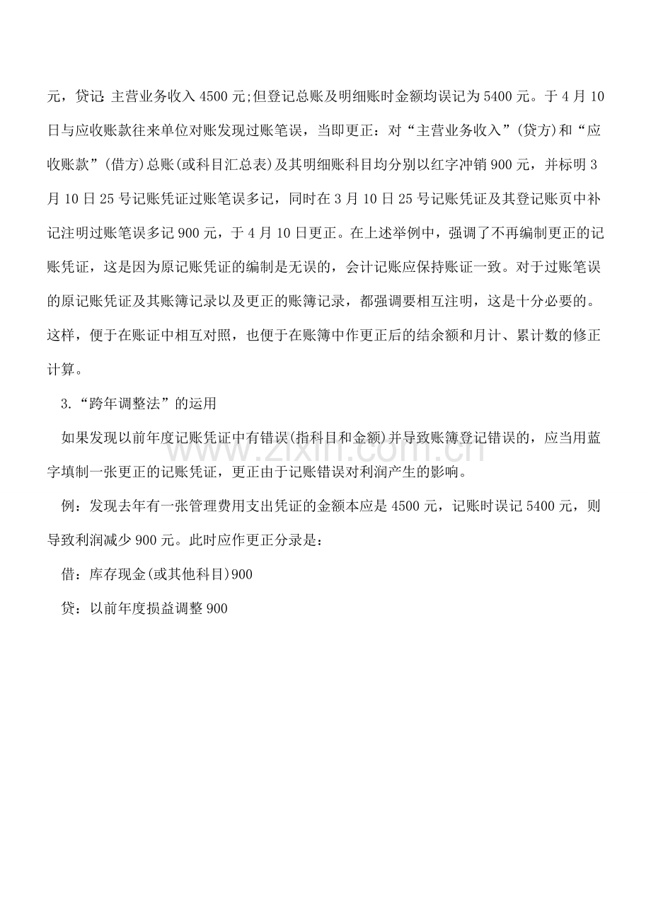 会计调账小技巧.doc_第2页