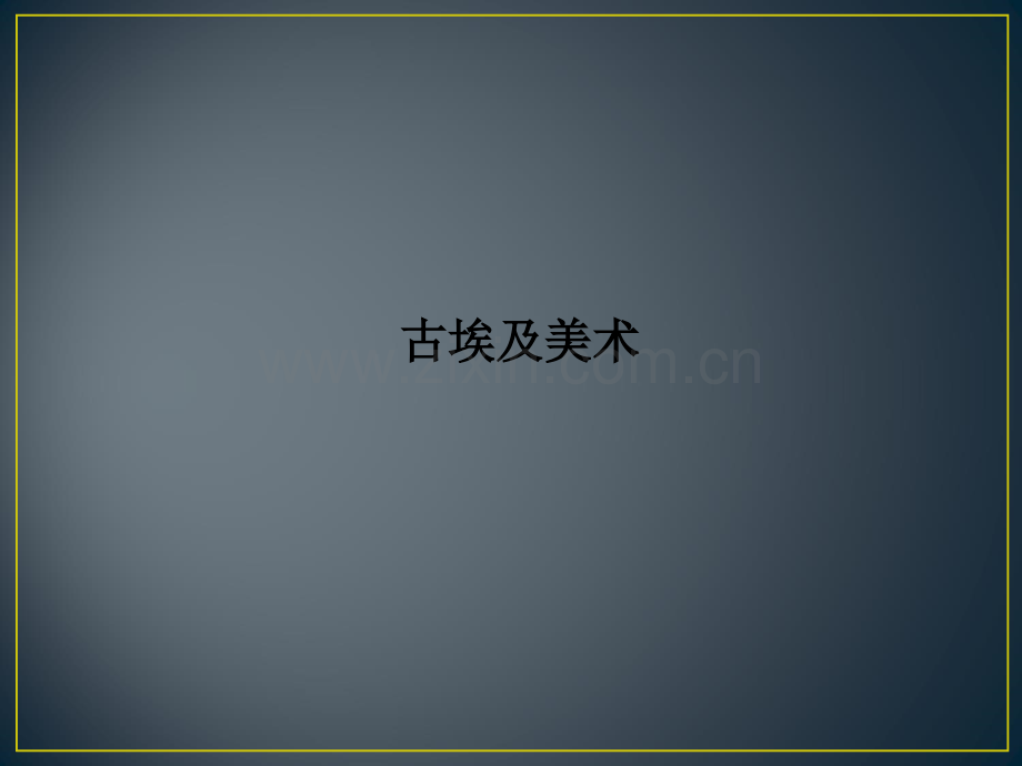 古埃及美术PPT课件.ppt_第1页