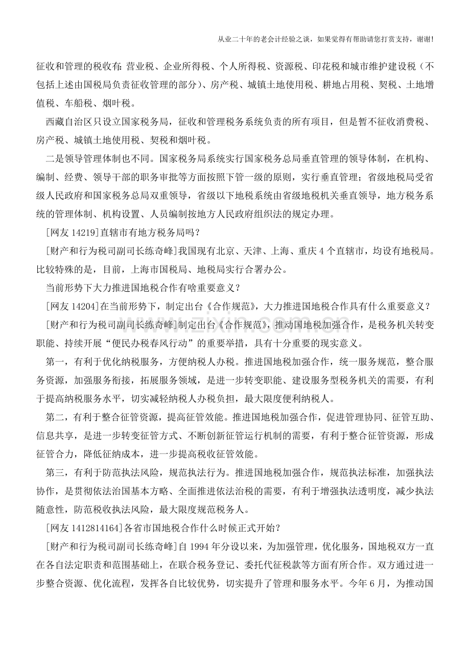 国税局和地税局有什么不同？看看权威解释!(老会计人的经验).doc_第2页
