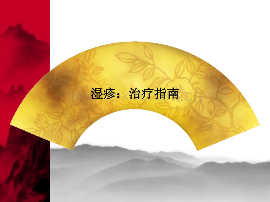 湿疹：治疗指南.ppt_第1页