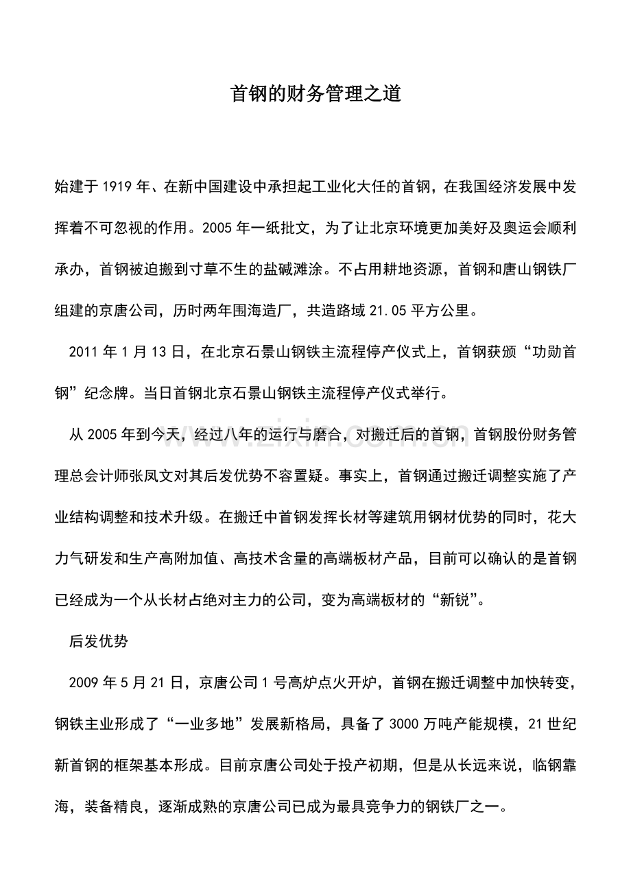 会计实务：首钢的财务管理之道.doc_第1页