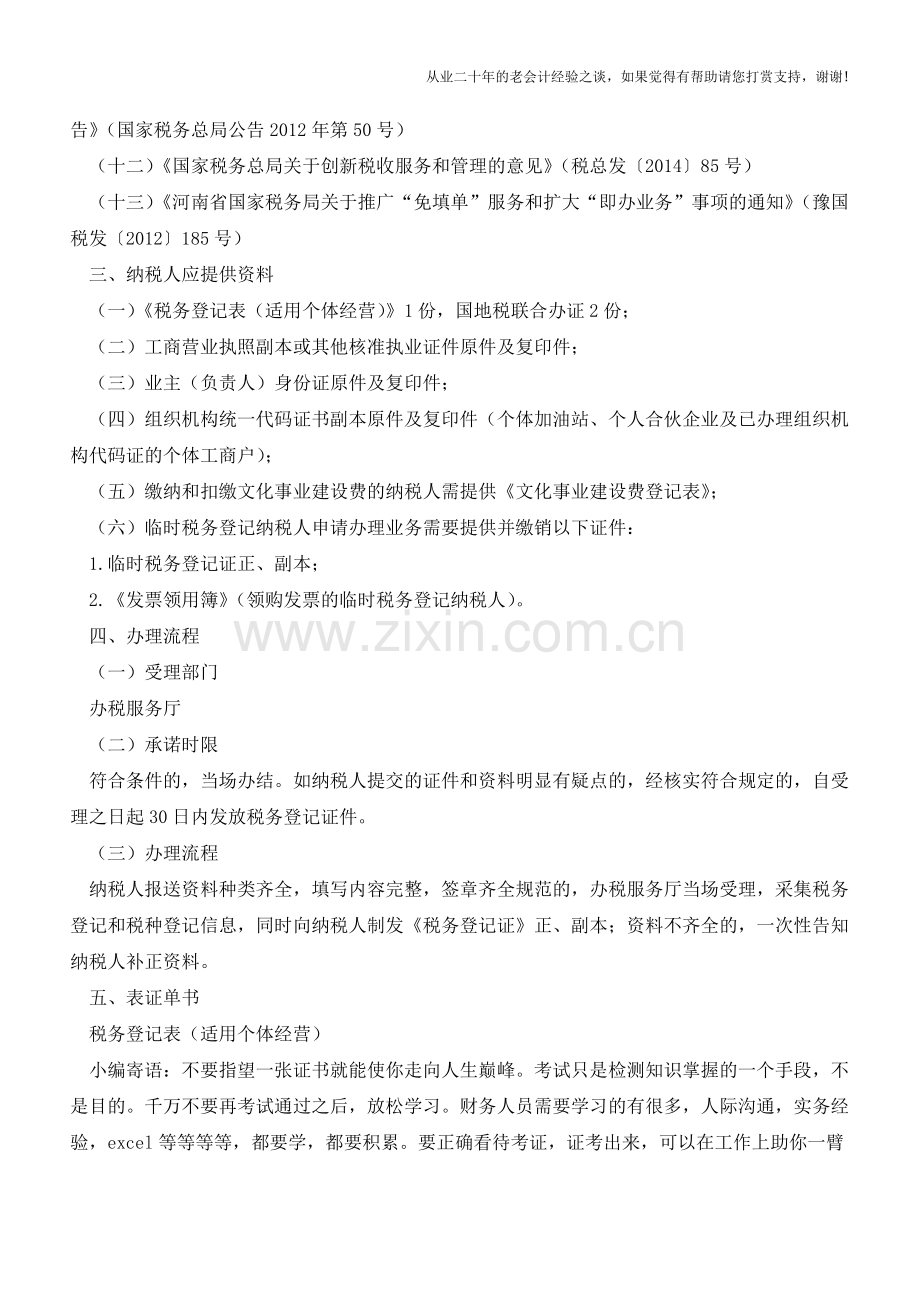 河南国税：设立登记(个体纳税人)(老会计人的经验).doc_第2页