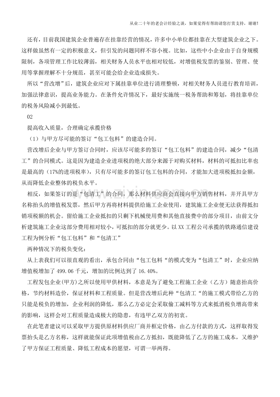 5大财务策略为“营改增”建筑企业减负省钱!(老会计人的经验).doc_第2页