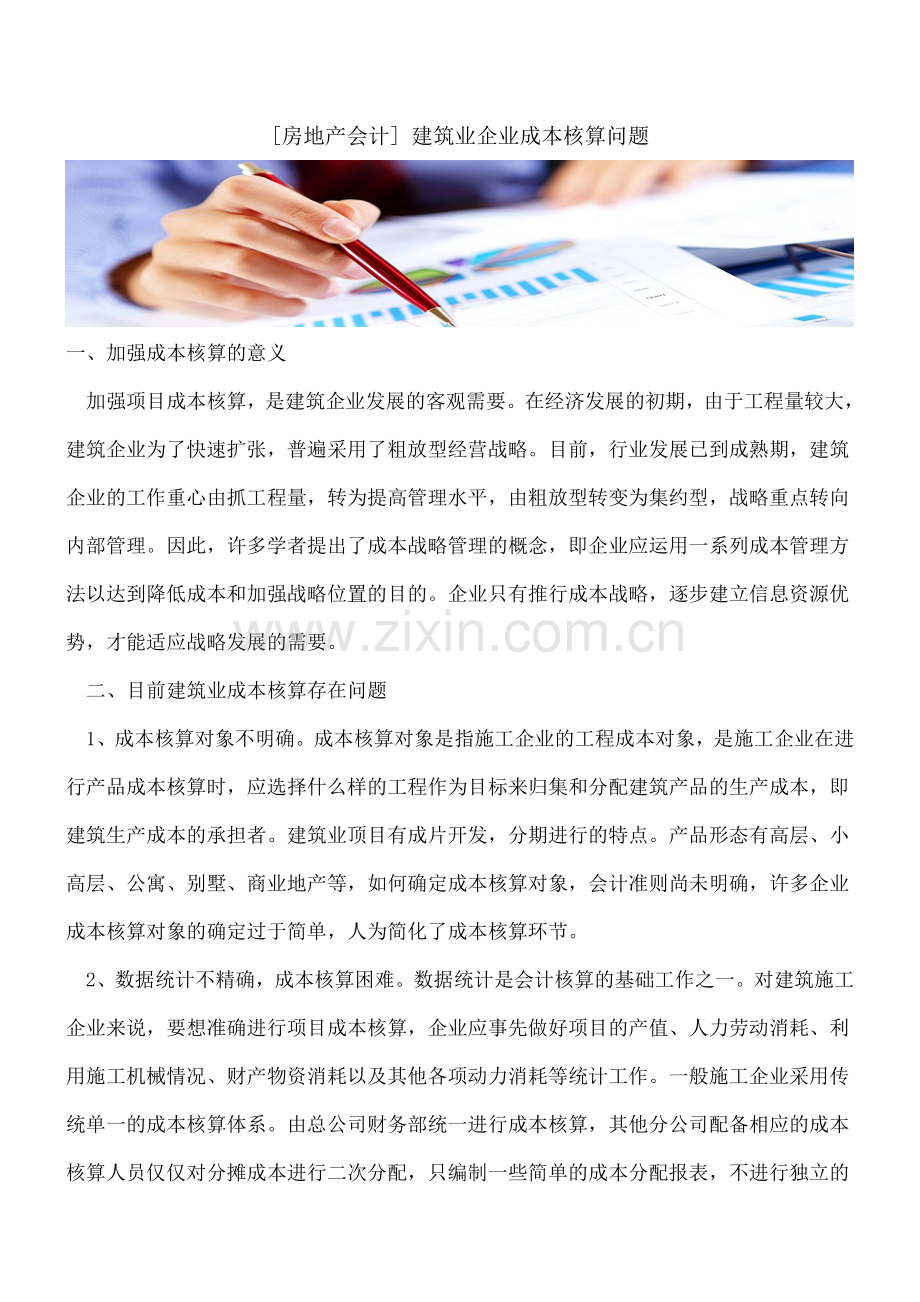 [房地产会计]-建筑业企业成本核算问题.doc_第1页