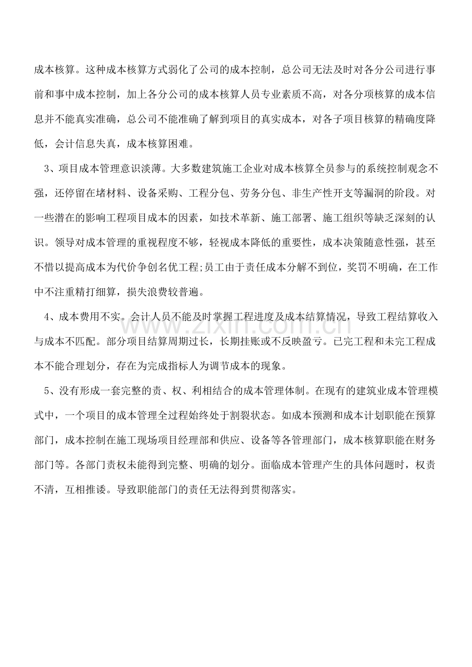 [房地产会计]-建筑业企业成本核算问题.doc_第2页