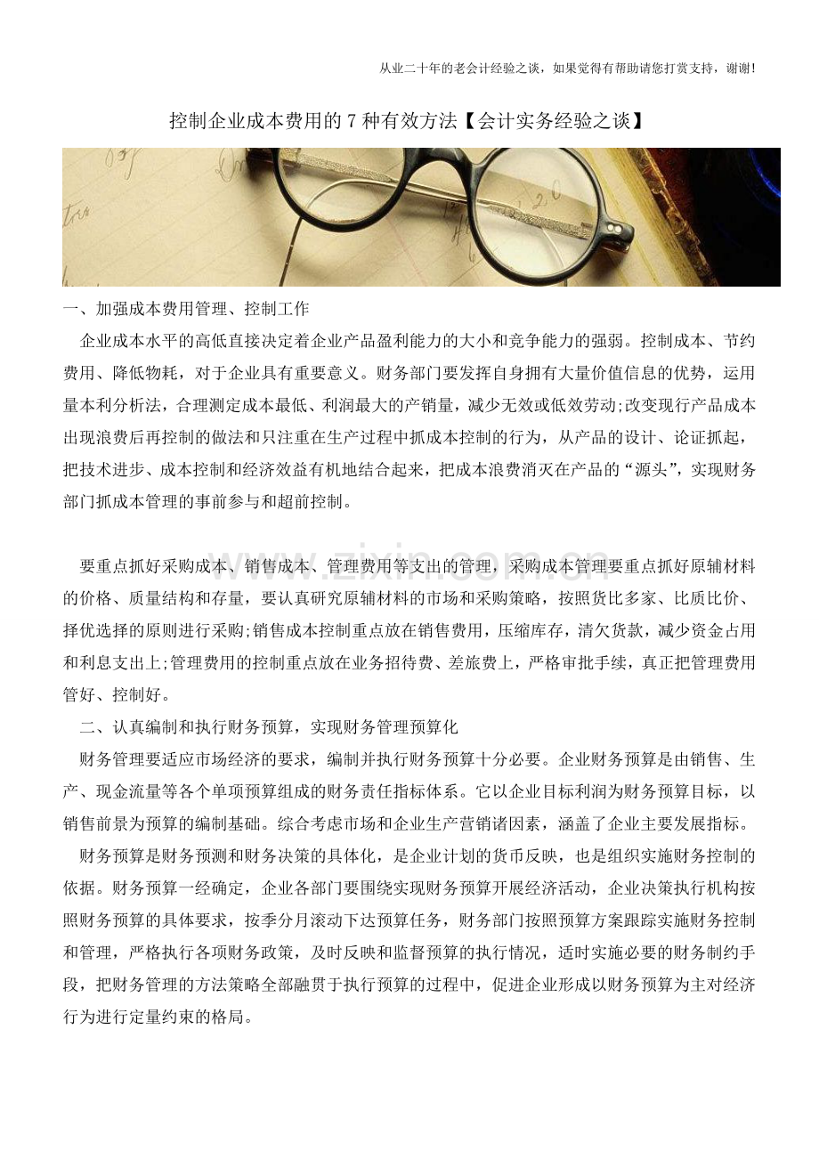 控制企业成本费用的7种有效方法【会计实务经验之谈】.doc_第1页