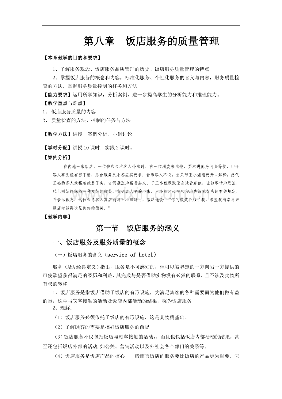 第8章-饭店服务质量管理.doc_第1页