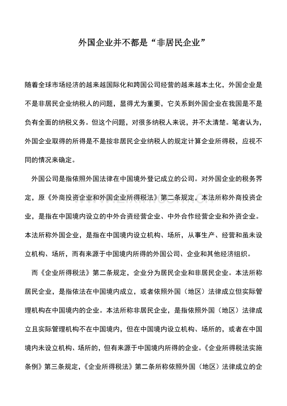 会计实务：外国企业并不都是“非居民企业”.doc_第1页