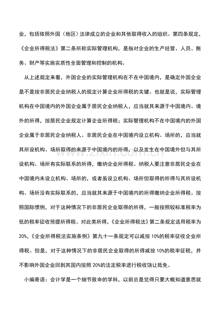 会计实务：外国企业并不都是“非居民企业”.doc_第2页