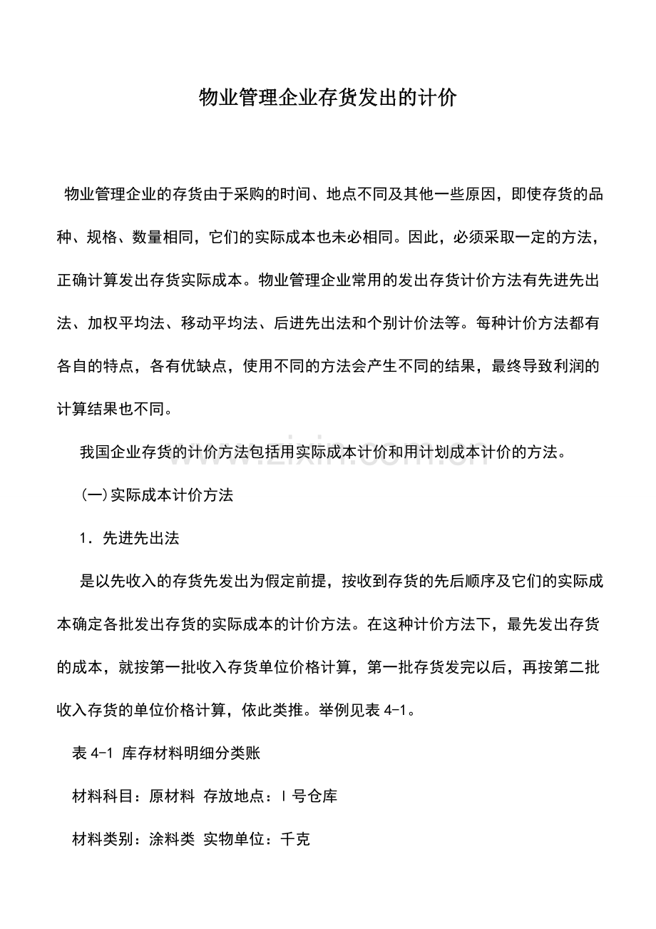 会计实务：物业管理企业存货发出的计价.doc_第1页