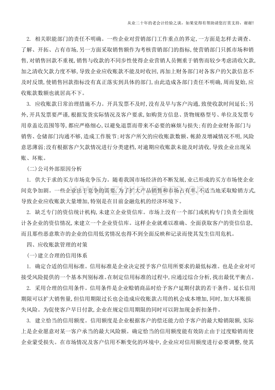 浅谈应收账款运作与管理【会计实务经验之谈】.doc_第2页