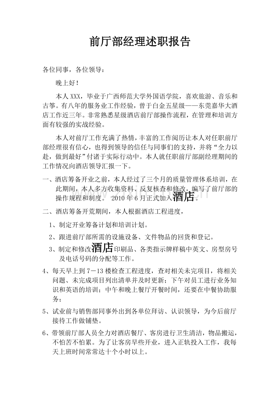 酒店前厅部经理述职报告.doc_第1页