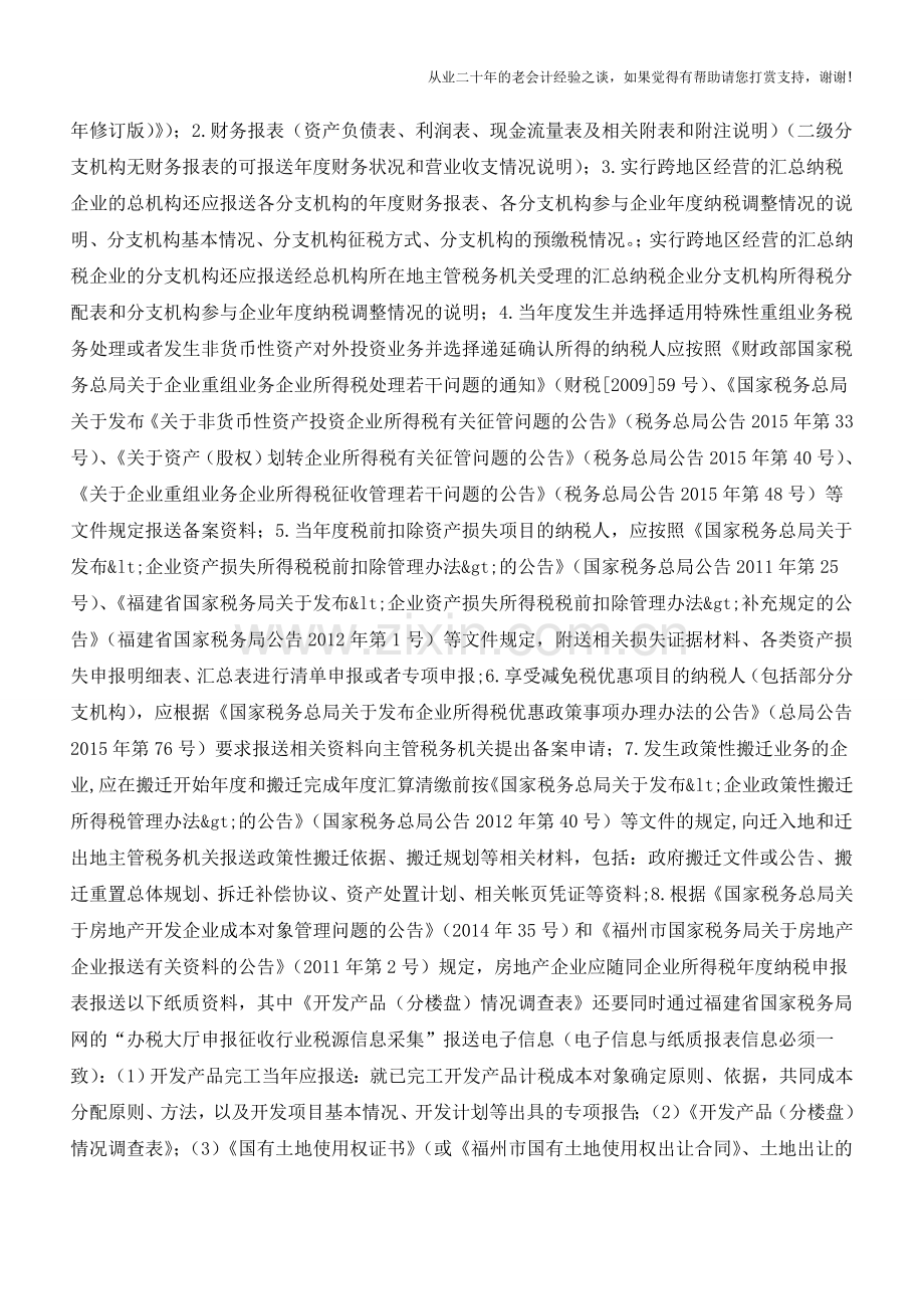 福州国税：关于2015年度企业所得税汇算清缴纳税人注意事项(老会计人的经验).doc_第2页
