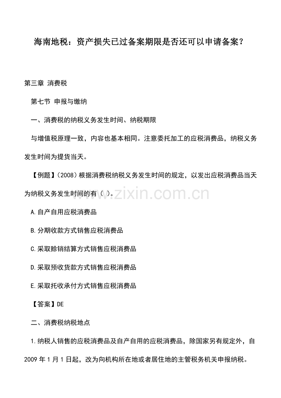 会计实务：海南地税：资产损失已过备案期限是否还可以申请备案？.doc_第1页