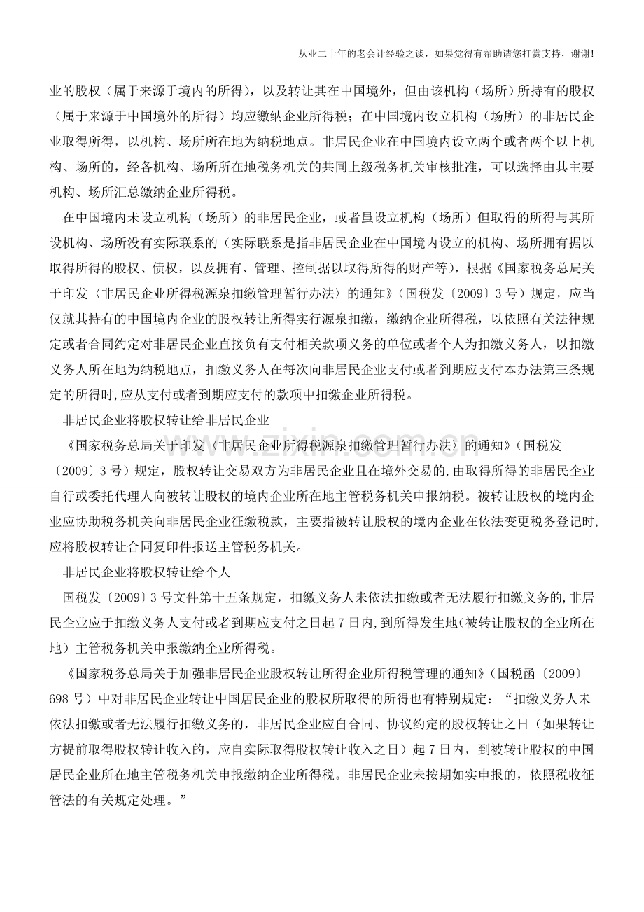 股权转让主体不同纳税地点各异(老会计人的经验).doc_第2页
